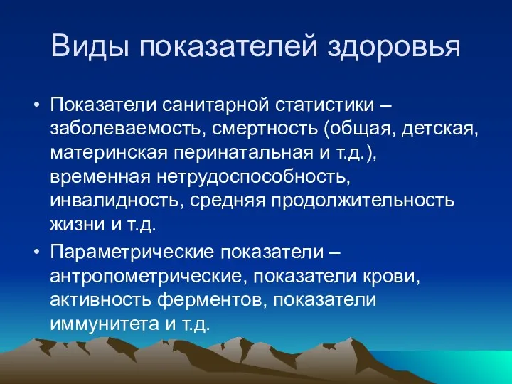 Виды показателей здоровья Показатели санитарной статистики – заболеваемость, смертность (общая, детская,