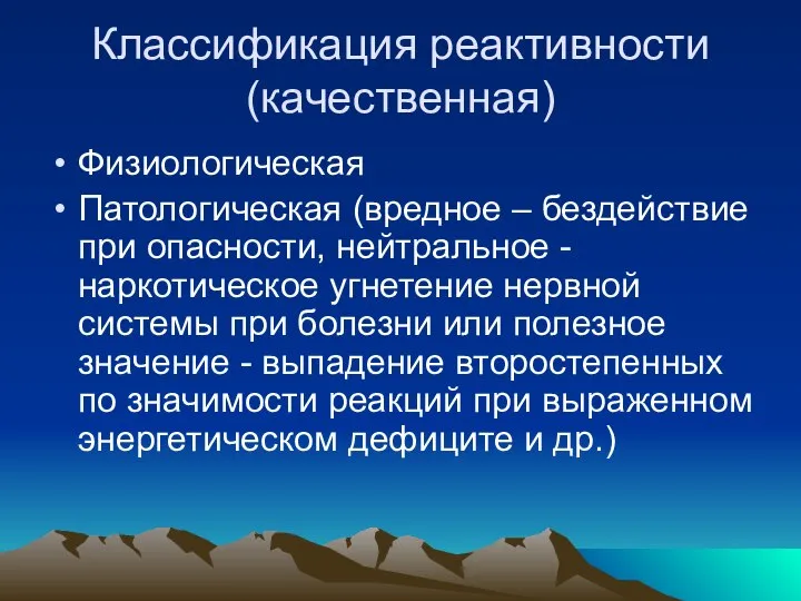 Классификация реактивности (качественная) Физиологическая Патологическая (вредное – бездействие при опасности, нейтральное