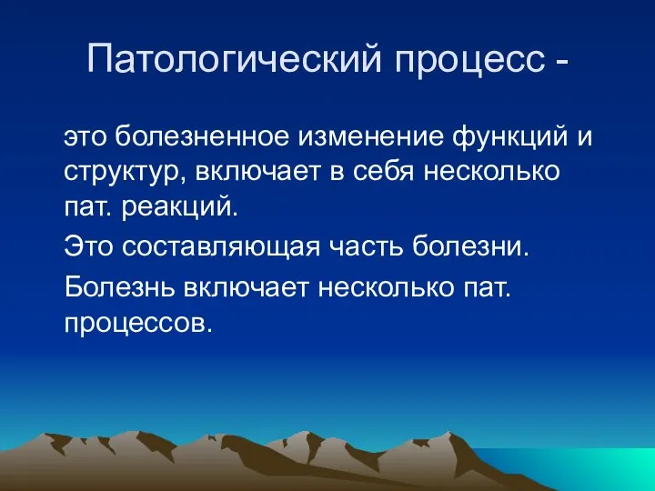 Патологический процесс - это болезненное изменение функций и структур, включает в