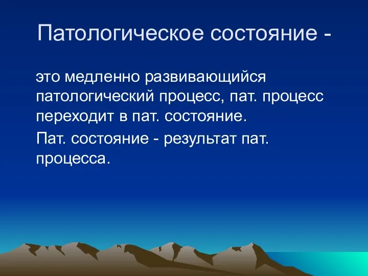 Патологическое состояние - это медленно развивающийся патологический процесс, пат. процесс переходит