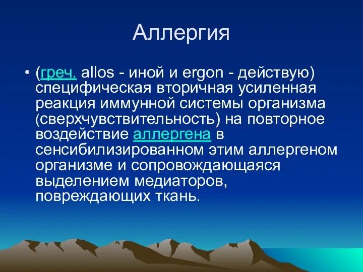 Аллергия (греч. allos - иной и ergon - действую) специфическая вторичная