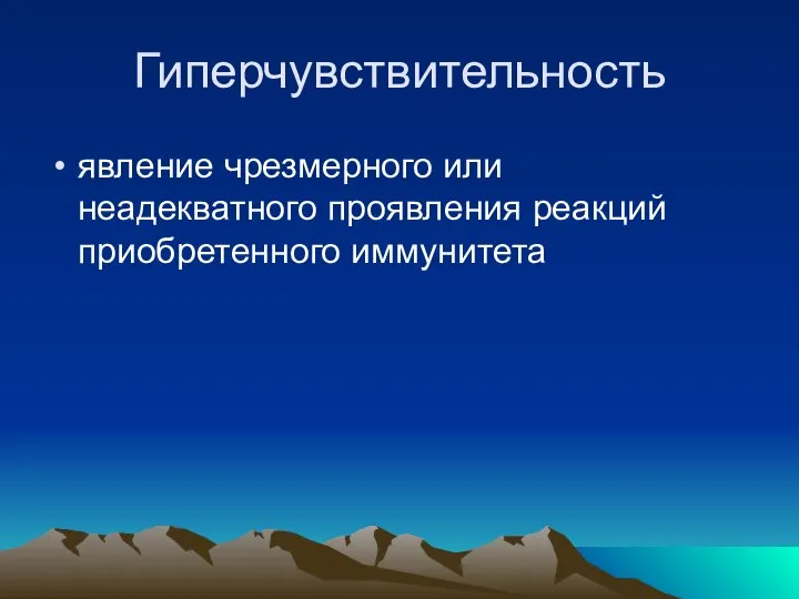 Гиперчувствительность явление чрезмерного или неадекватного проявления реакций приобретенного иммунитета