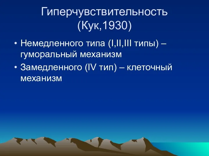 Гиперчувствительность (Кук,1930) Немедленного типа (I,II,III типы) – гуморальный механизм Замедленного (IV тип) – клеточный механизм