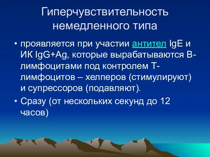 Гиперчувствительность немедленного типа проявляется при участии антител IgE и ИК IgG+Аg,