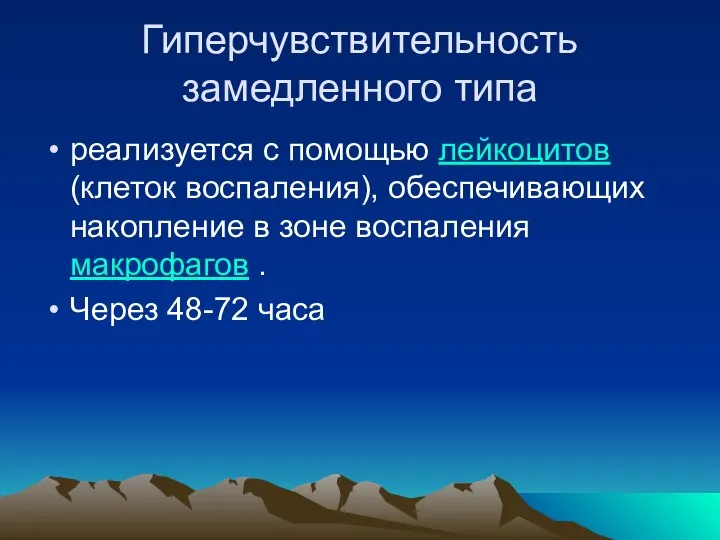 Гиперчувствительность замедленного типа реализуется с помощью лейкоцитов (клеток воспаления), обеспечивающих накопление