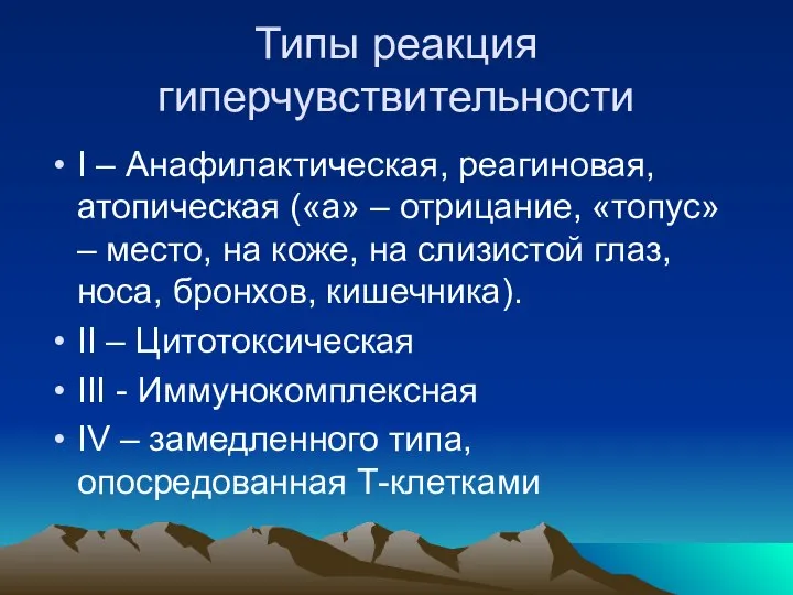 Типы реакция гиперчувствительности I – Анафилактическая, реагиновая, атопическая («а» – отрицание,