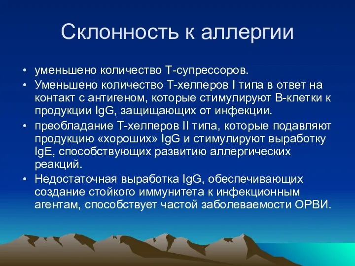 Склонность к аллергии уменьшено количество Т-супрессоров. Уменьшено количество Т-хелперов I типа