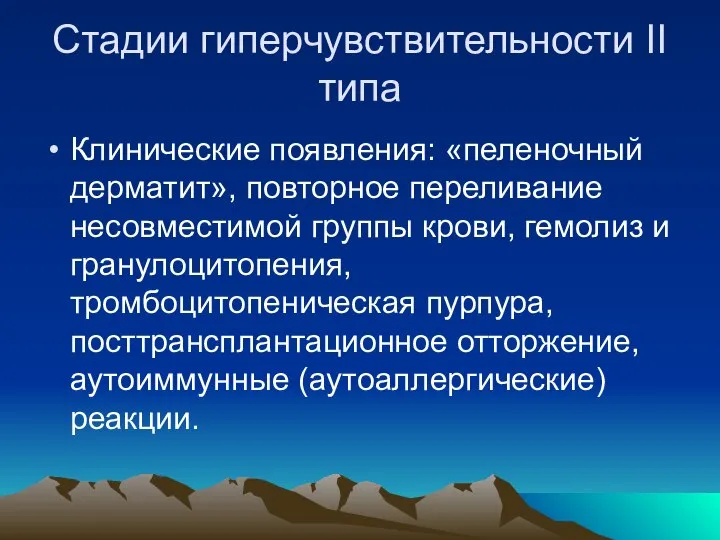 Стадии гиперчувствительности II типа Клинические появления: «пеленочный дерматит», повторное переливание несовместимой