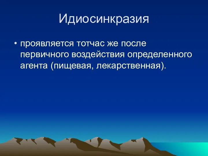 Идиосинкразия проявляется тотчас же после первичного воздействия определенного агента (пищевая, лекарственная).