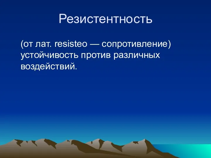 Резистентность (от лат. resisteo — сопротивление) устойчивость против различных воздействий.