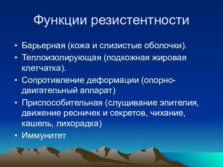 Функции резистентности Барьерная (кожа и слизистые оболочки). Теплоизолирующая (подкожная жировая клетчатка).