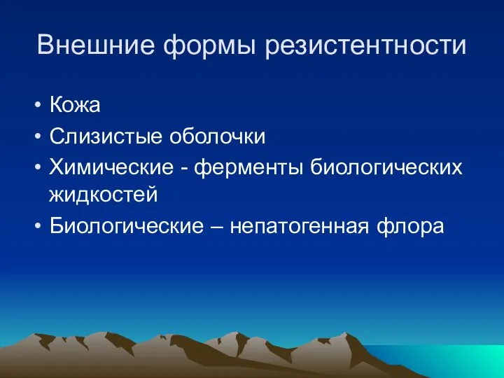 Внешние формы резистентности Кожа Слизистые оболочки Химические - ферменты биологических жидкостей Биологические – непатогенная флора