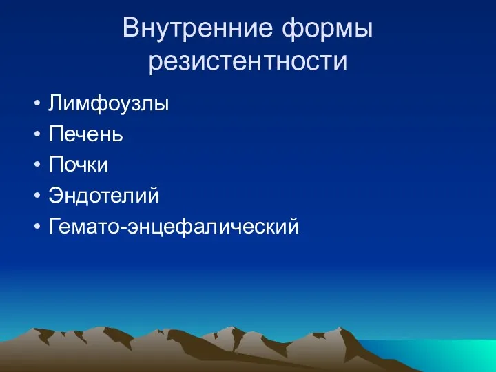 Внутренние формы резистентности Лимфоузлы Печень Почки Эндотелий Гемато-энцефалический