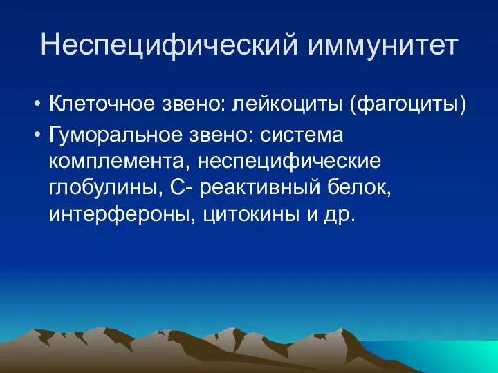 Неспецифический иммунитет Клеточное звено: лейкоциты (фагоциты) Гуморальное звено: система комплемента, неспецифические