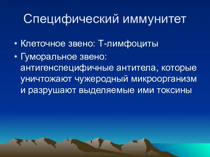 Специфический иммунитет Клеточное звено: Т-лимфоциты Гуморальное звено: антигенспецифичные антитела, которые уничтожают