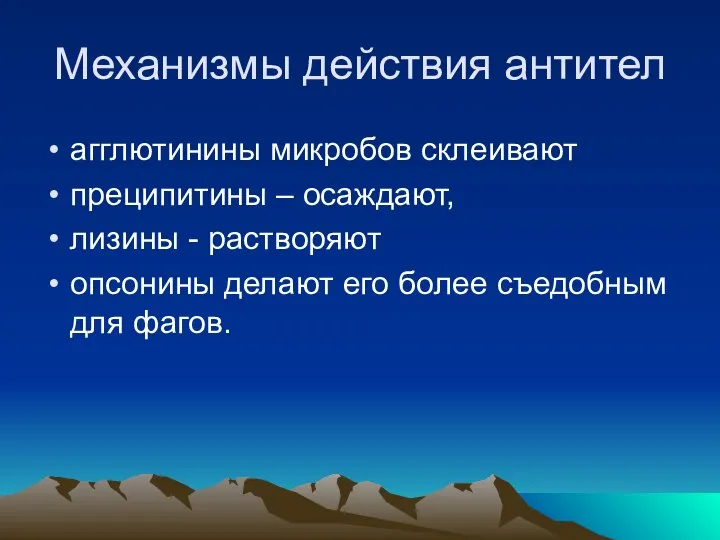 Механизмы действия антител агглютинины микробов склеивают преципитины – осаждают, лизины -