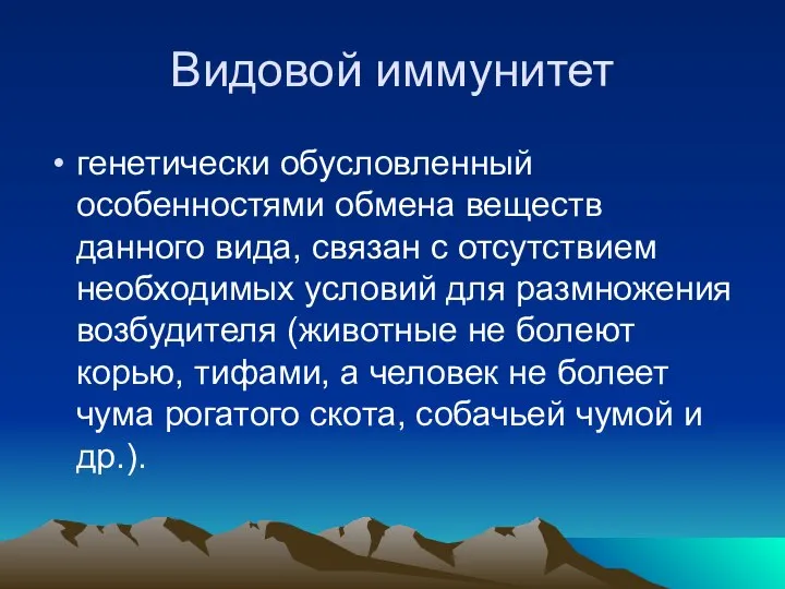 Видовой иммунитет генетически обусловленный особенностями обмена веществ данного вида, связан с