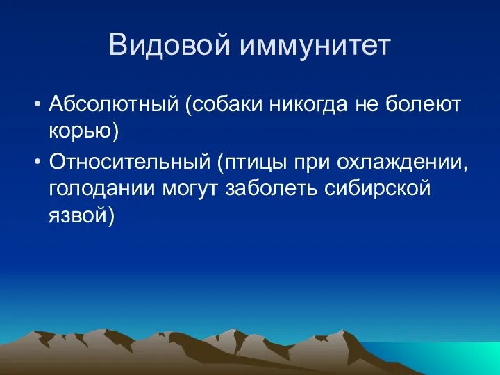 Видовой иммунитет Абсолютный (собаки никогда не болеют корью) Относительный (птицы при