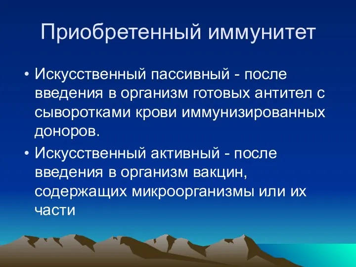 Приобретенный иммунитет Искусственный пассивный - после введения в организм готовых антител