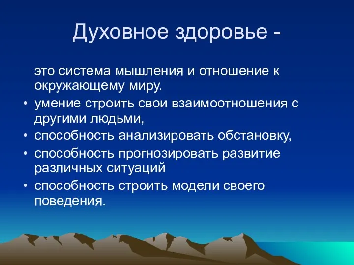 Духовное здоровье - это система мышления и отношение к окружающему миру.