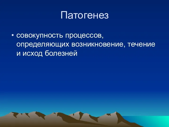 Патогенез совокупность процессов, определяющих возникновение, течение и исход болезней