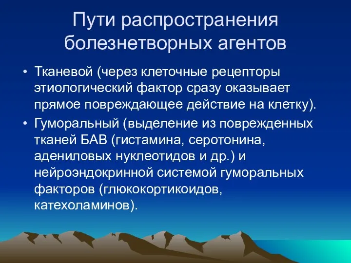 Пути распространения болезнетворных агентов Тканевой (через клеточные рецепторы этиологический фактор сразу