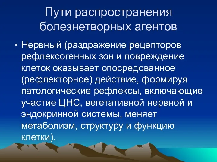 Пути распространения болезнетворных агентов Нервный (раздражение рецепторов рефлексогенных зон и повреждение