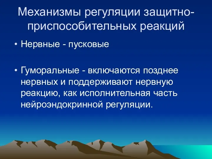 Механизмы регуляции защитно-приспособительных реакций Нервные - пусковые Гуморальные - включаются позднее