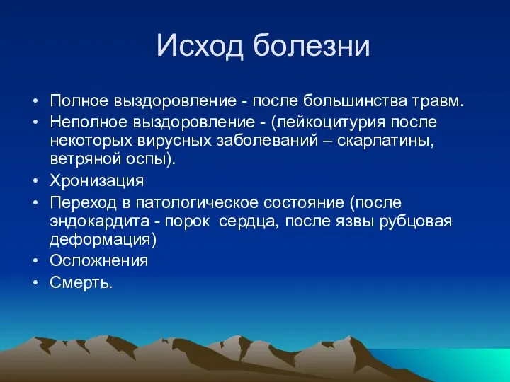 Исход болезни Полное выздоровление - после большинства травм. Неполное выздоровление -