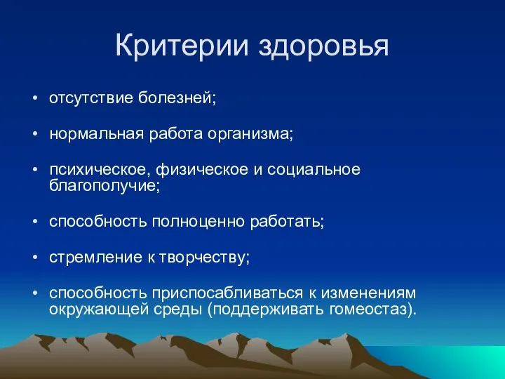 Критерии здоровья отсутствие болезней; нормальная работа организма; психическое, физическое и социальное