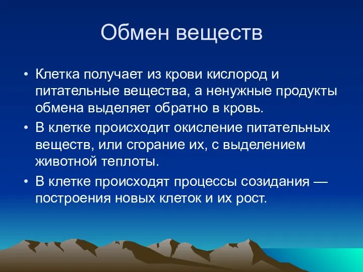 Обмен веществ Клетка получает из крови кислород и питательные вещества, а