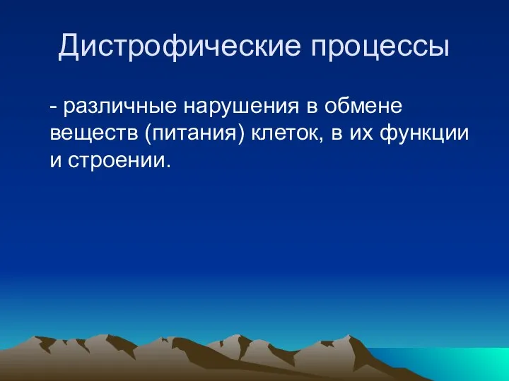 Дистрофические процессы - различные нарушения в обмене веществ (питания) клеток, в их функции и строении.