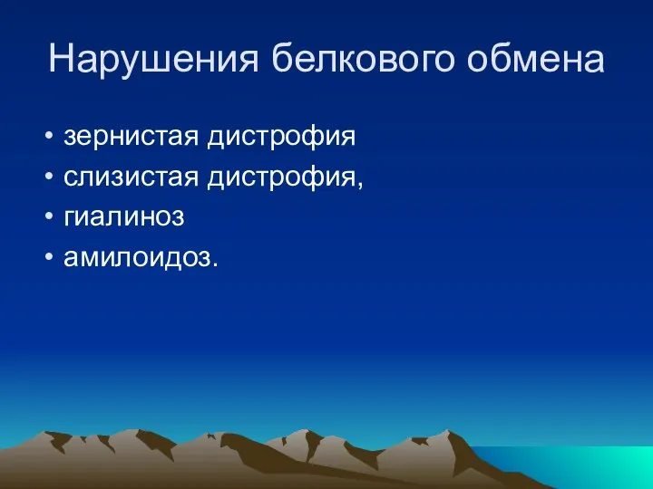 Нарушения белкового обмена зернистая дистрофия слизистая дистрофия, гиалиноз амилоидоз.