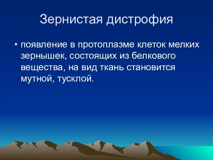 Зернистая дистрофия появление в протоплазме клеток мелких зернышек, состоящих из белкового