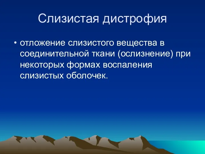 Слизистая дистрофия отложение слизистого вещества в соединительной ткани (ослизнение) при некоторых формах воспаления слизистых оболочек.