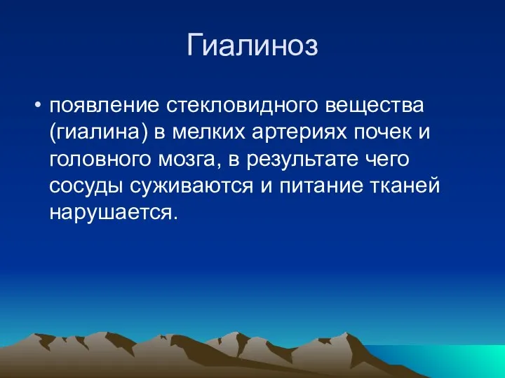 Гиалиноз появление стекловидного вещества (гиалина) в мелких артериях почек и головного