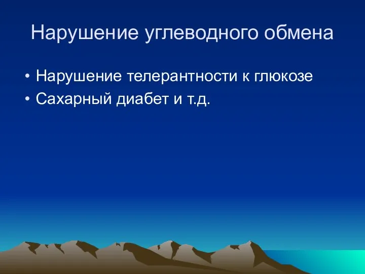 Нарушение углеводного обмена Нарушение телерантности к глюкозе Сахарный диабет и т.д.