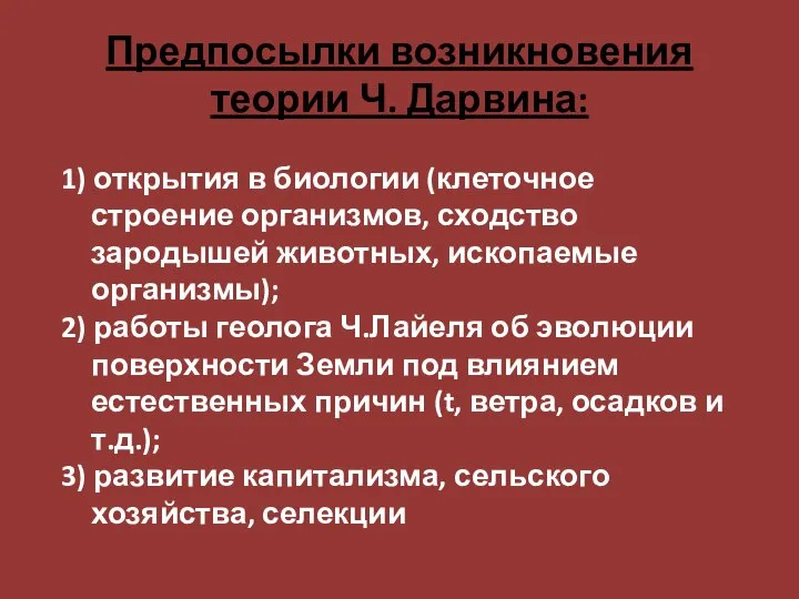 Предпосылки возникновения теории Ч. Дарвина: 1) открытия в биологии (клеточное строение