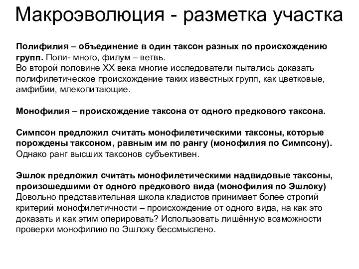 Макроэволюция - разметка участка Полифилия – объединение в один таксон разных