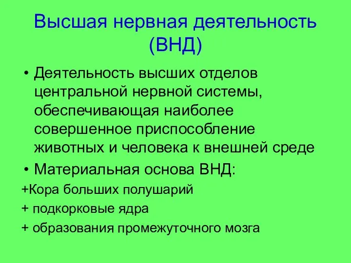 Высшая нервная деятельность(ВНД) Деятельность высших отделов центральной нервной системы, обеспечивающая наиболее