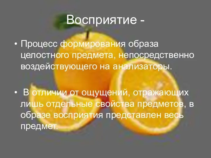 Восприятие - Процесс формирования образа целостного предмета, непосредственно воздействующего на анализаторы.