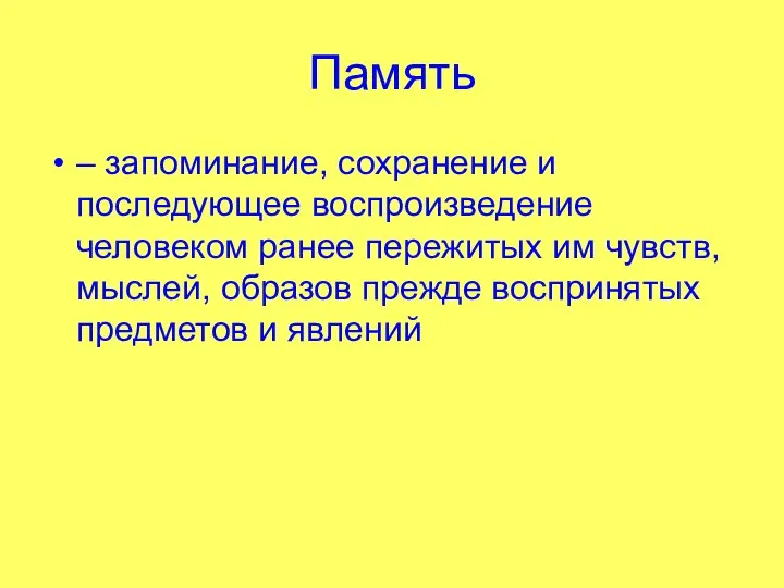 Память – запоминание, сохранение и последующее воспроизведение человеком ранее пережитых им