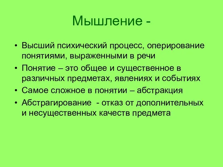 Мышление - Высший психический процесс, оперирование понятиями, выраженными в речи Понятие