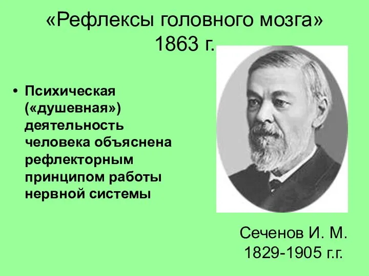 «Рефлексы головного мозга» 1863 г. Психическая («душевная») деятельность человека объяснена рефлекторным