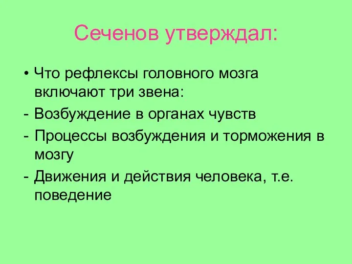 Сеченов утверждал: Что рефлексы головного мозга включают три звена: Возбуждение в