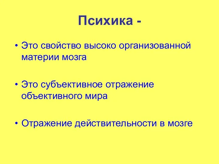 Психика - Это свойство высоко организованной материи мозга Это субъективное отражение