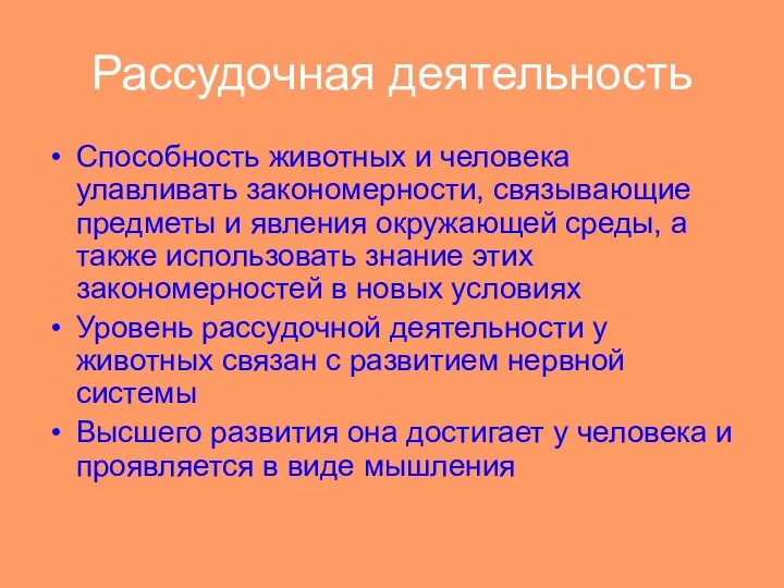 Рассудочная деятельность Способность животных и человека улавливать закономерности, связывающие предметы и