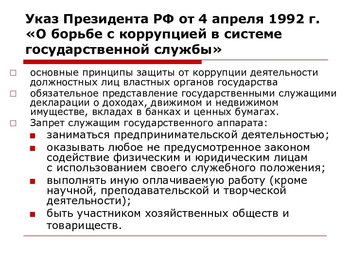 Указ Президента РФ от 4 апреля 1992 г. «О борьбе с