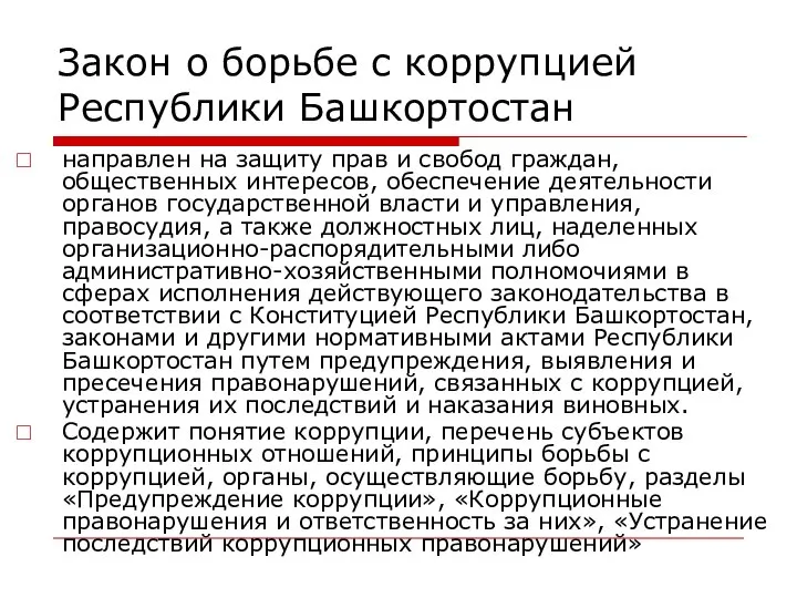 Закон о борьбе с коррупцией Республики Башкортостан направлен на защиту прав