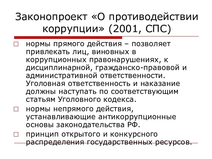 Законопроект «О противодействии коррупции» (2001, СПС) нормы прямого действия – позволяет